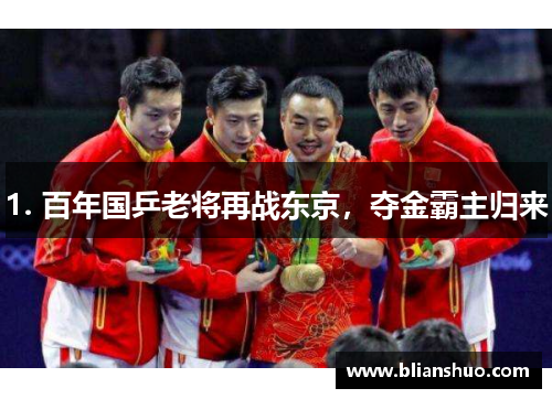 1. 百年国乒老将再战东京，夺金霸主归来