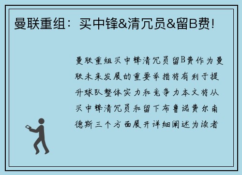 曼联重组：买中锋&清冗员&留B费!