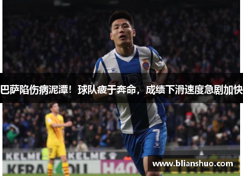 巴萨陷伤病泥潭！球队疲于奔命，成绩下滑速度急剧加快