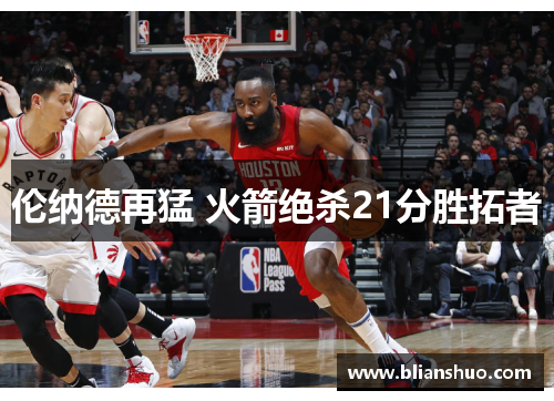 伦纳德再猛 火箭绝杀21分胜拓者