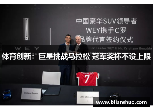 体育创新：巨星挑战马拉松 冠军奖杯不设上限