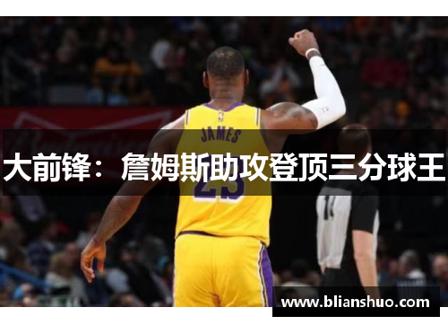 大前锋：詹姆斯助攻登顶三分球王