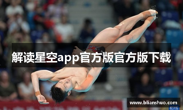 解读星空app官方版官方版下载